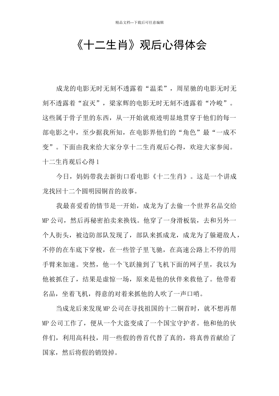 《十二生肖》观后心得体会_第1页