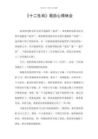 《十二生肖》观后心得体会