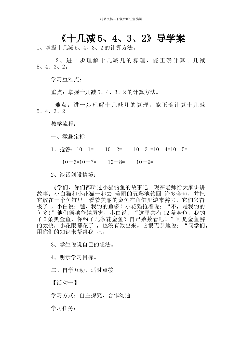 《十几减5、4、3、2》导学案_第1页