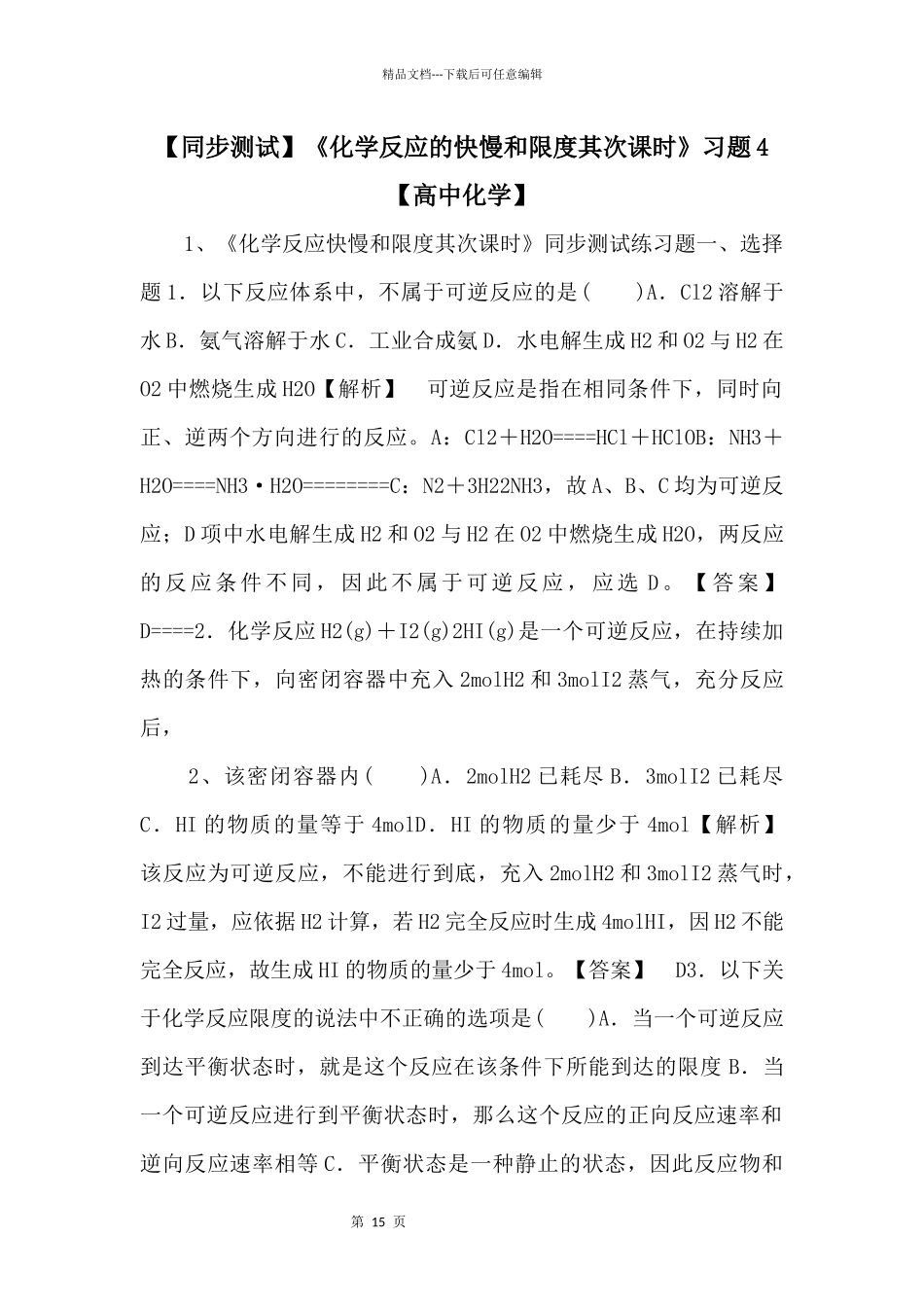 《化学反应的快慢和限度第二课时》习题4【高中化学】_第1页