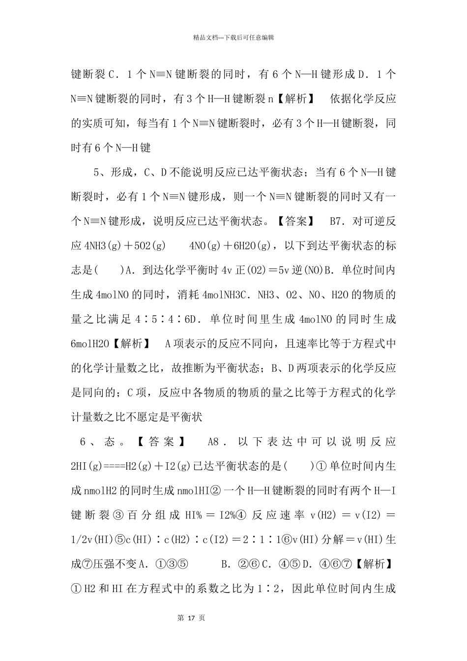 《化学反应的快慢和限度第二课时》习题4【高中化学】_第3页