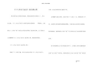 《十八岁出门远行》读后感心得