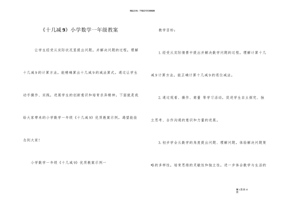 《十几减9》小学数学一年级教案_第1页
