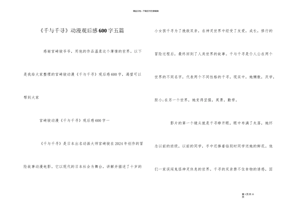 《千与千寻》动漫观后感600字五篇_第1页