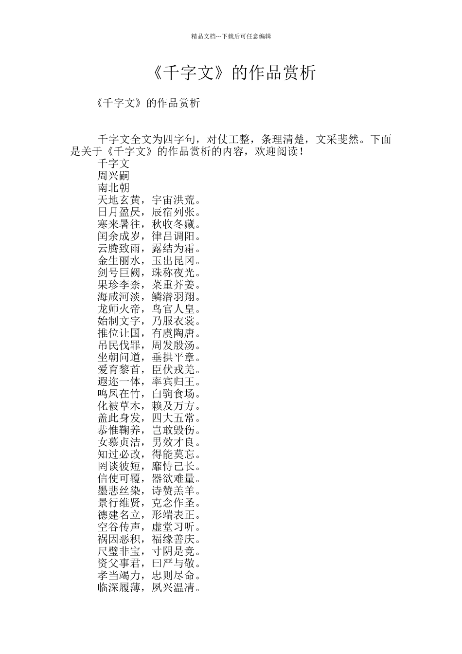 《千字文》的作品赏析_第1页