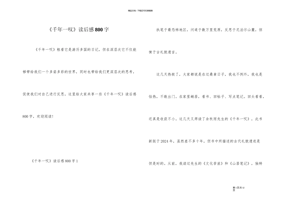 《千年一叹》读后感800字_第1页