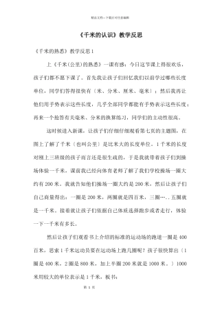 《千米的认识》教学反思