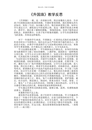 《升国旗》教学反思