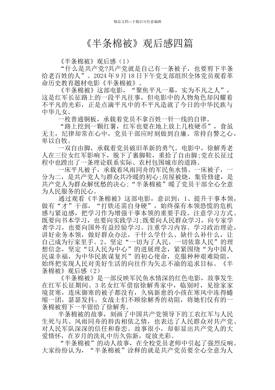《半条棉被》观后感四篇_第1页