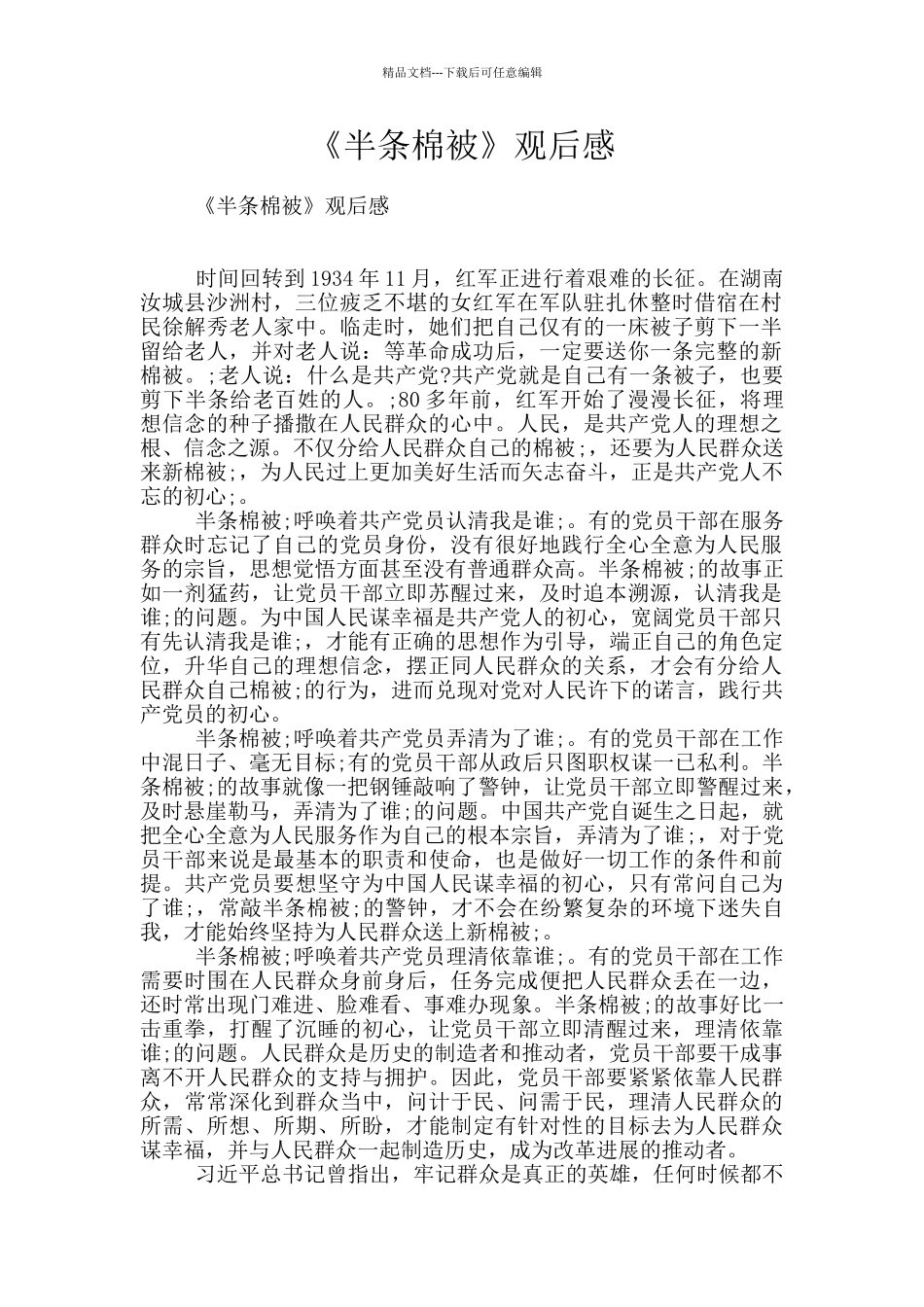 《半条棉被》观后感_第1页