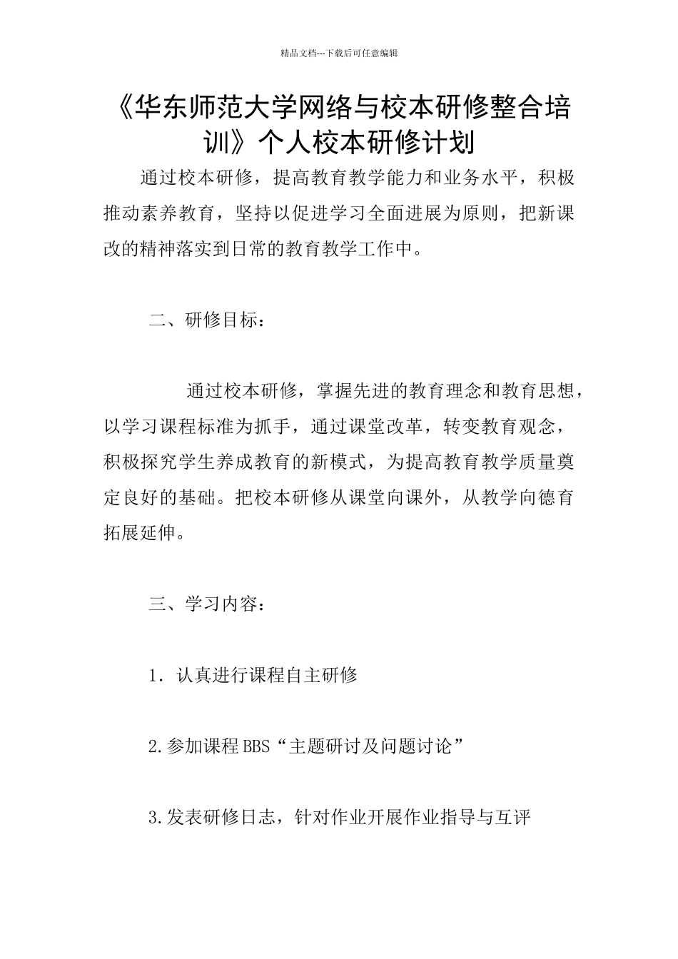 《华东师范大学网络与校本研修整合培训》个人校本研修计划_第1页