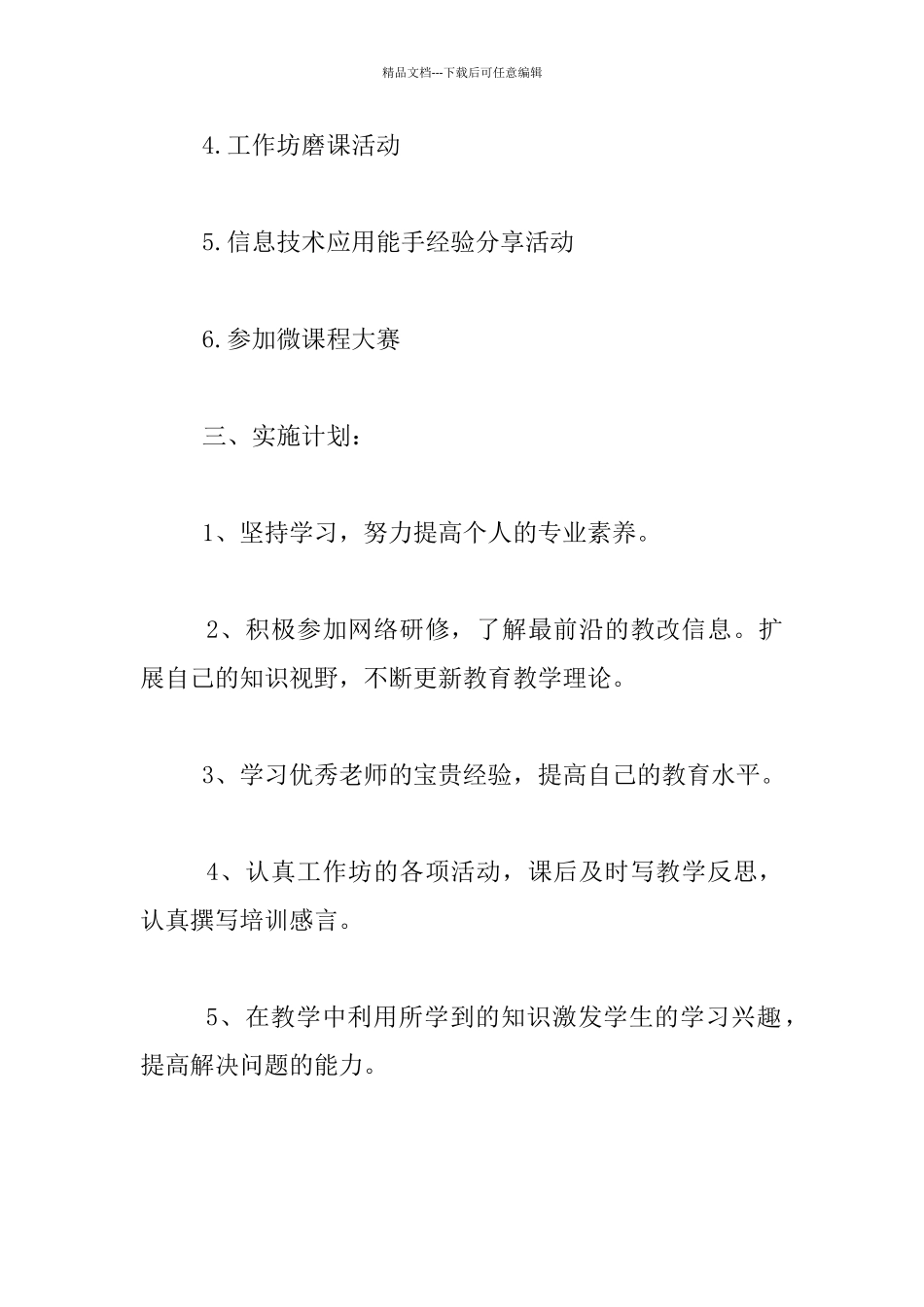 《华东师范大学网络与校本研修整合培训》个人校本研修计划_第2页
