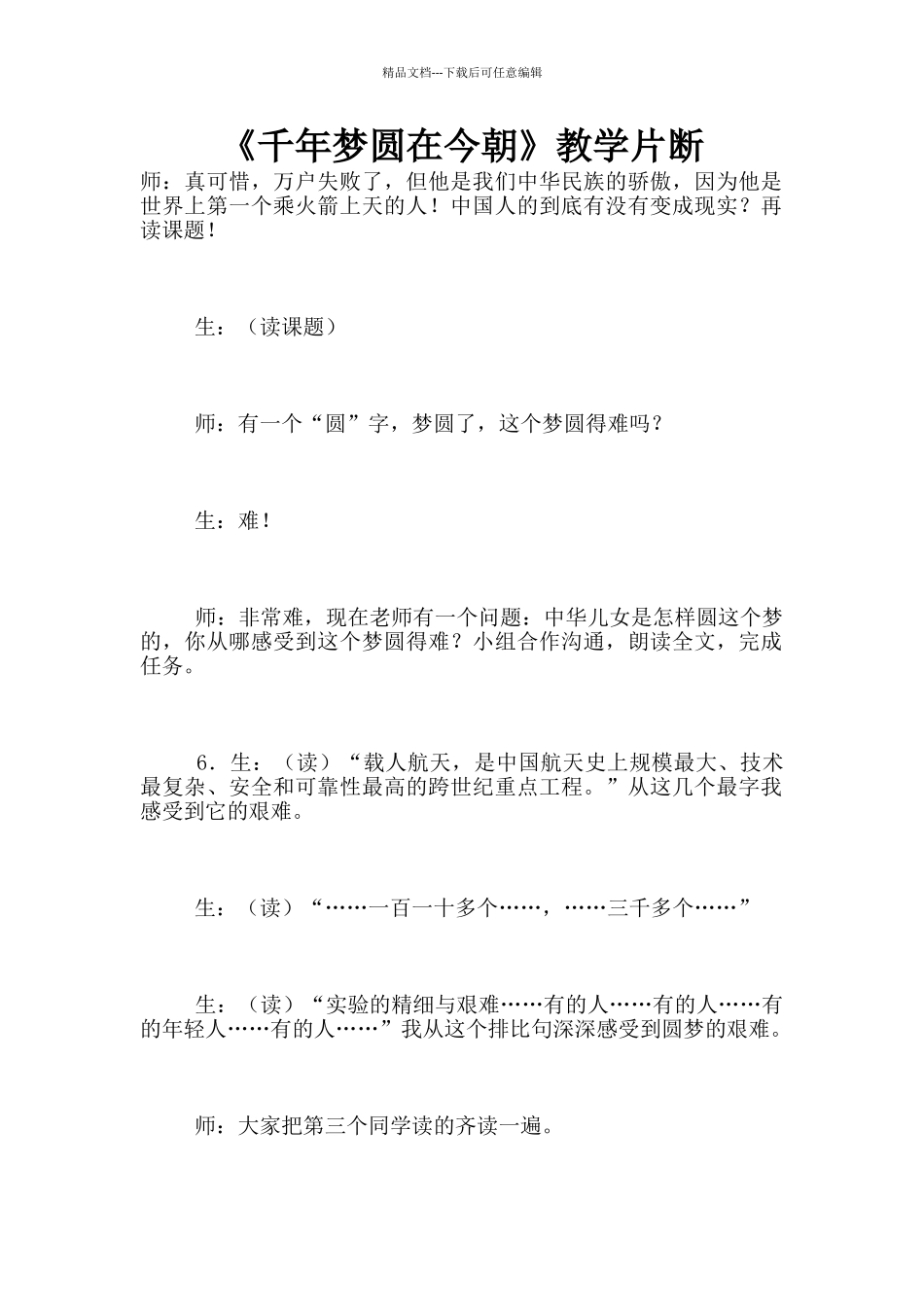 《千年梦圆在今朝》教学片断_第1页