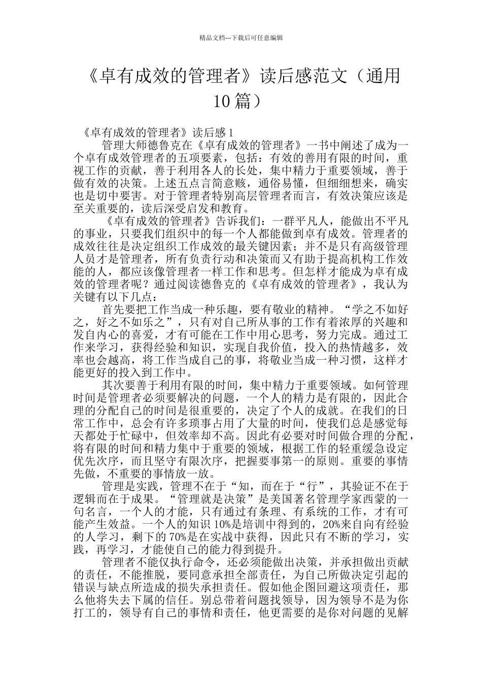 《卓有成效的管理者》读后感范文_第1页
