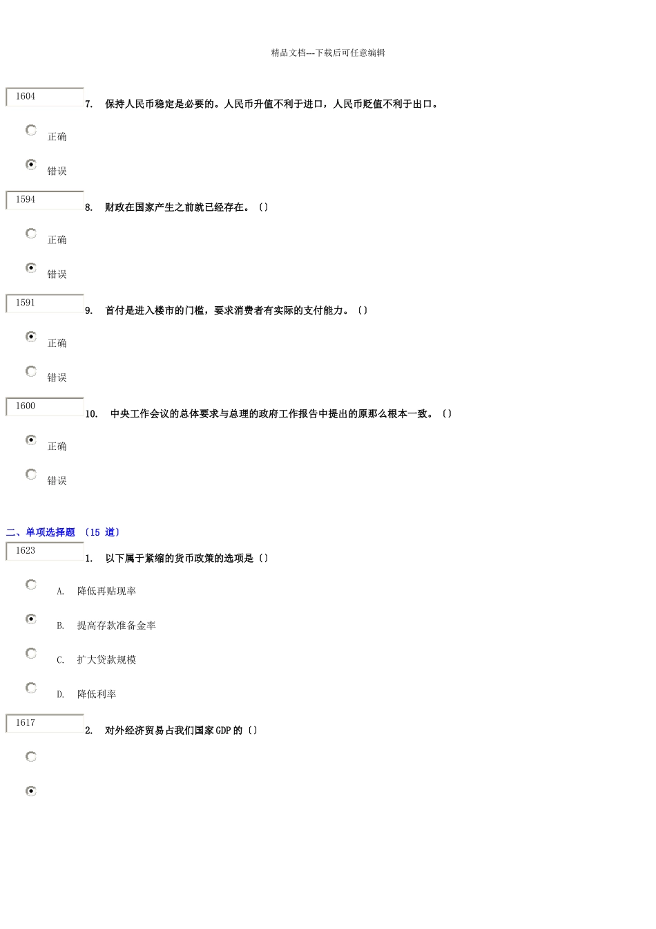 《华尔街的“蝴蝶效应”——金融危机的成因及对我国的影响》试卷及_第2页