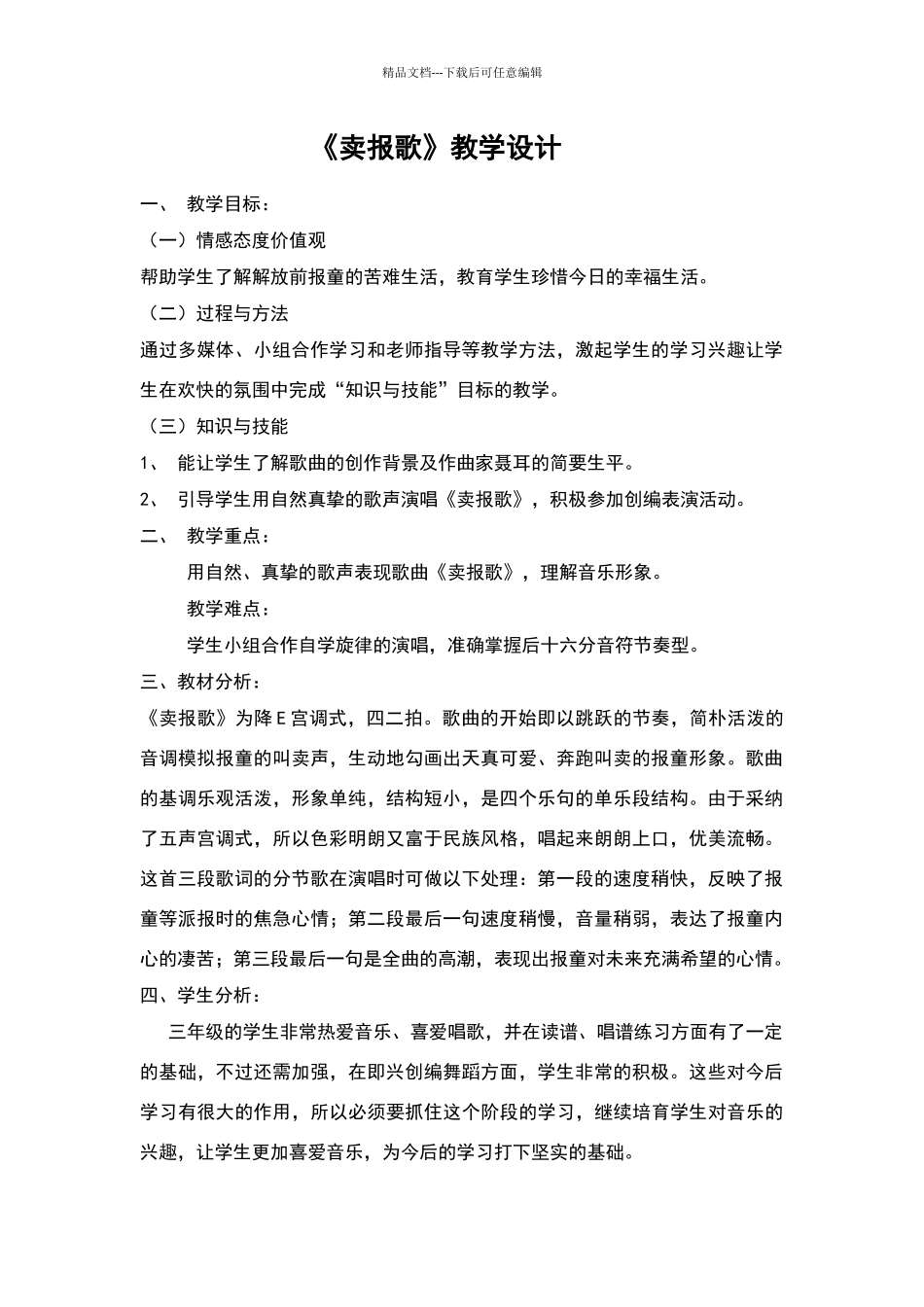 《卖报歌》教学设计及反思_第1页