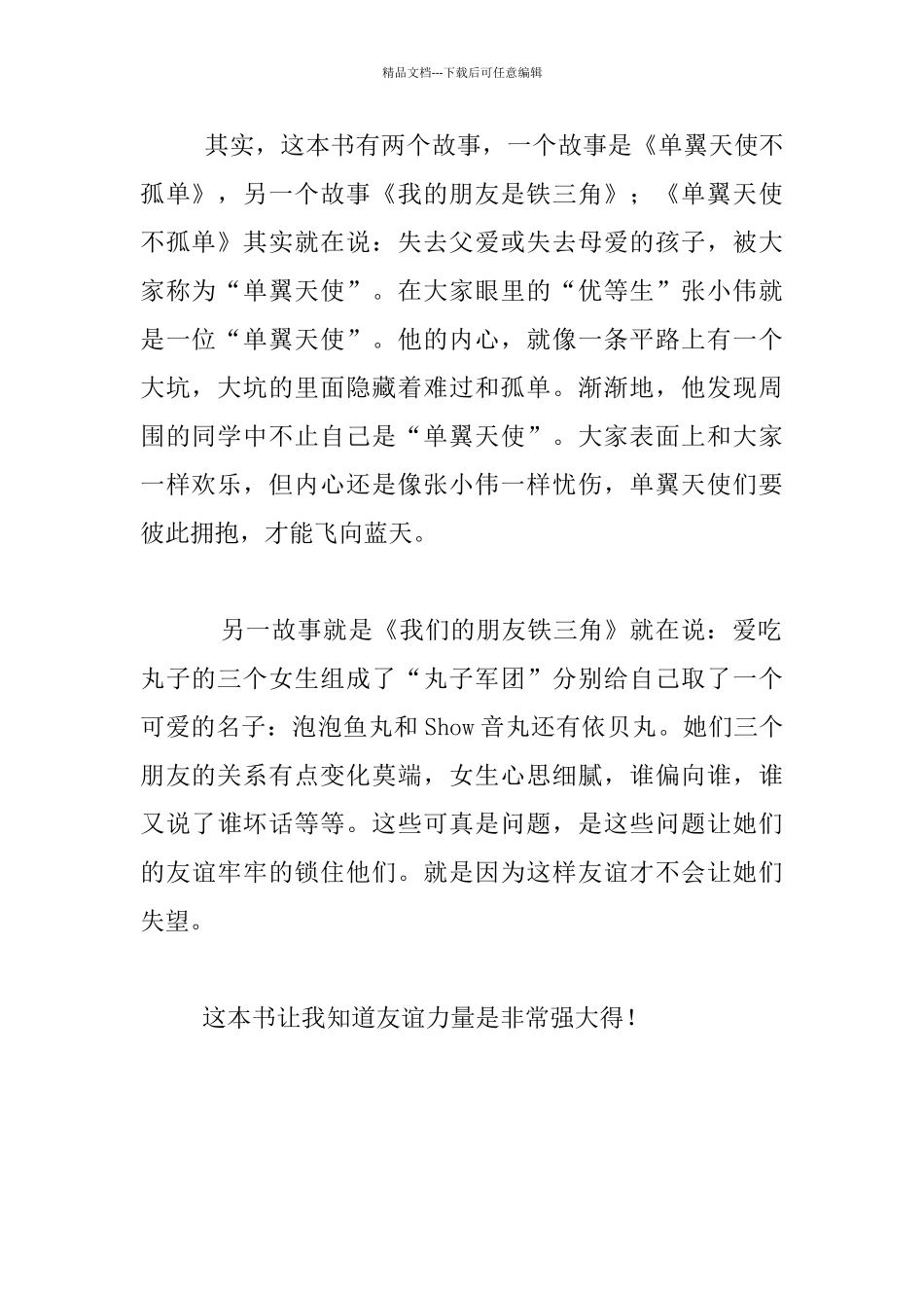 《单翼天使不孤单》读后感四年级_第2页