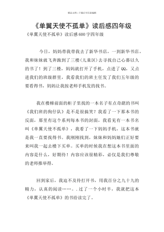 《单翼天使不孤单》读后感四年级