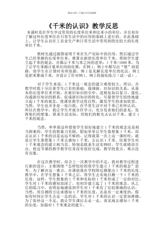 《千米的认识》教学反思