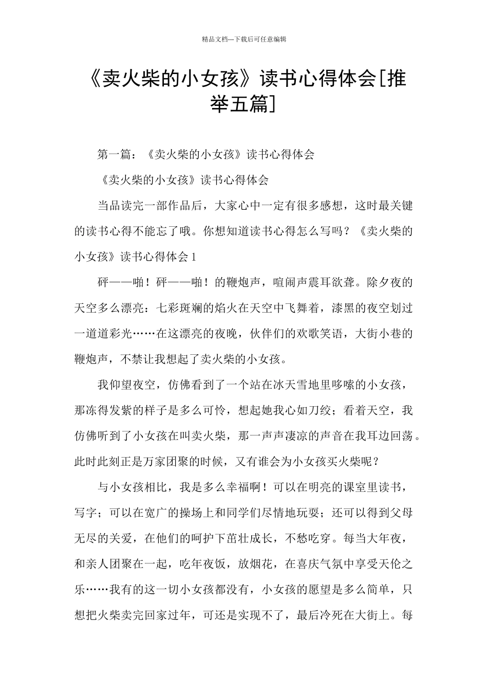 《卖火柴的小女孩》读书心得体会_第1页