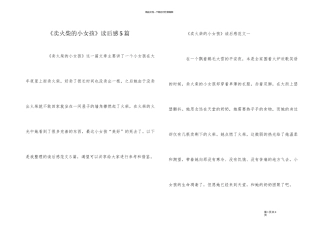 《卖火柴的小女孩》读后感5篇