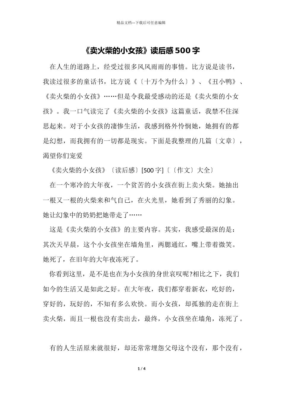 《卖火柴的小女孩》读后感500字_第1页