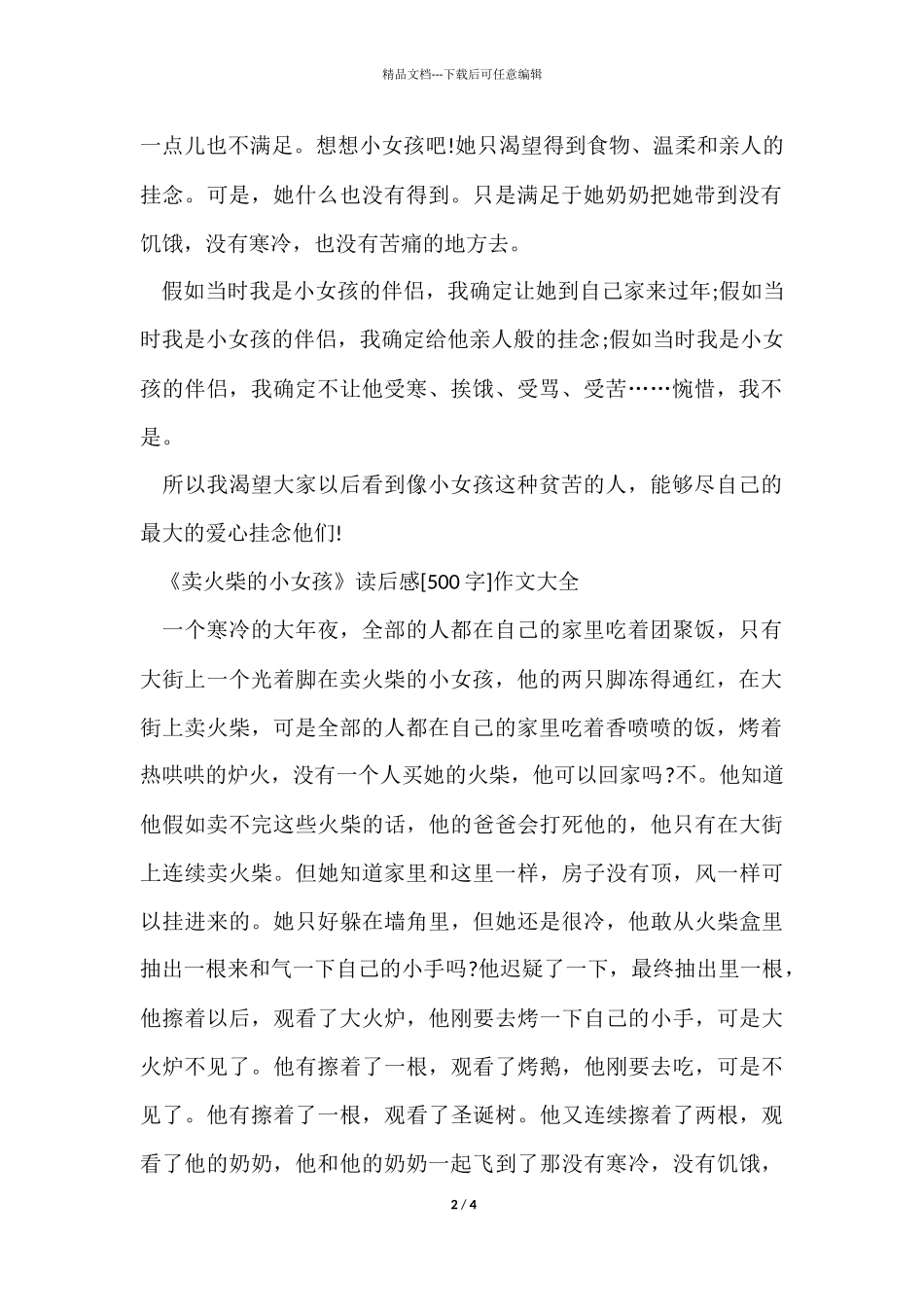 《卖火柴的小女孩》读后感500字_第2页