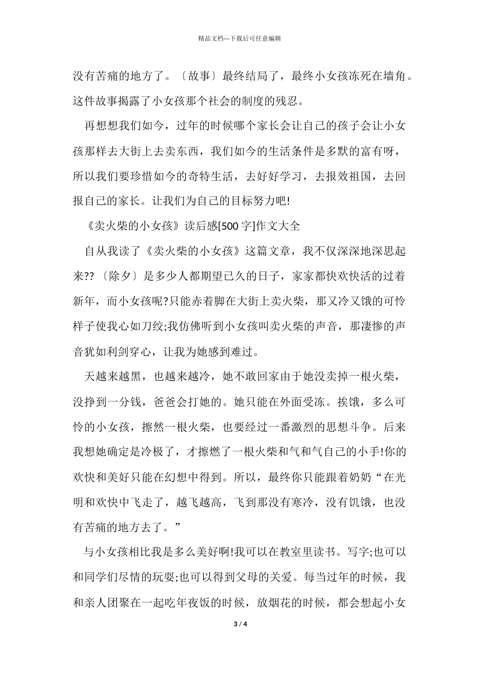 《卖火柴的小女孩》读后感500字_第3页