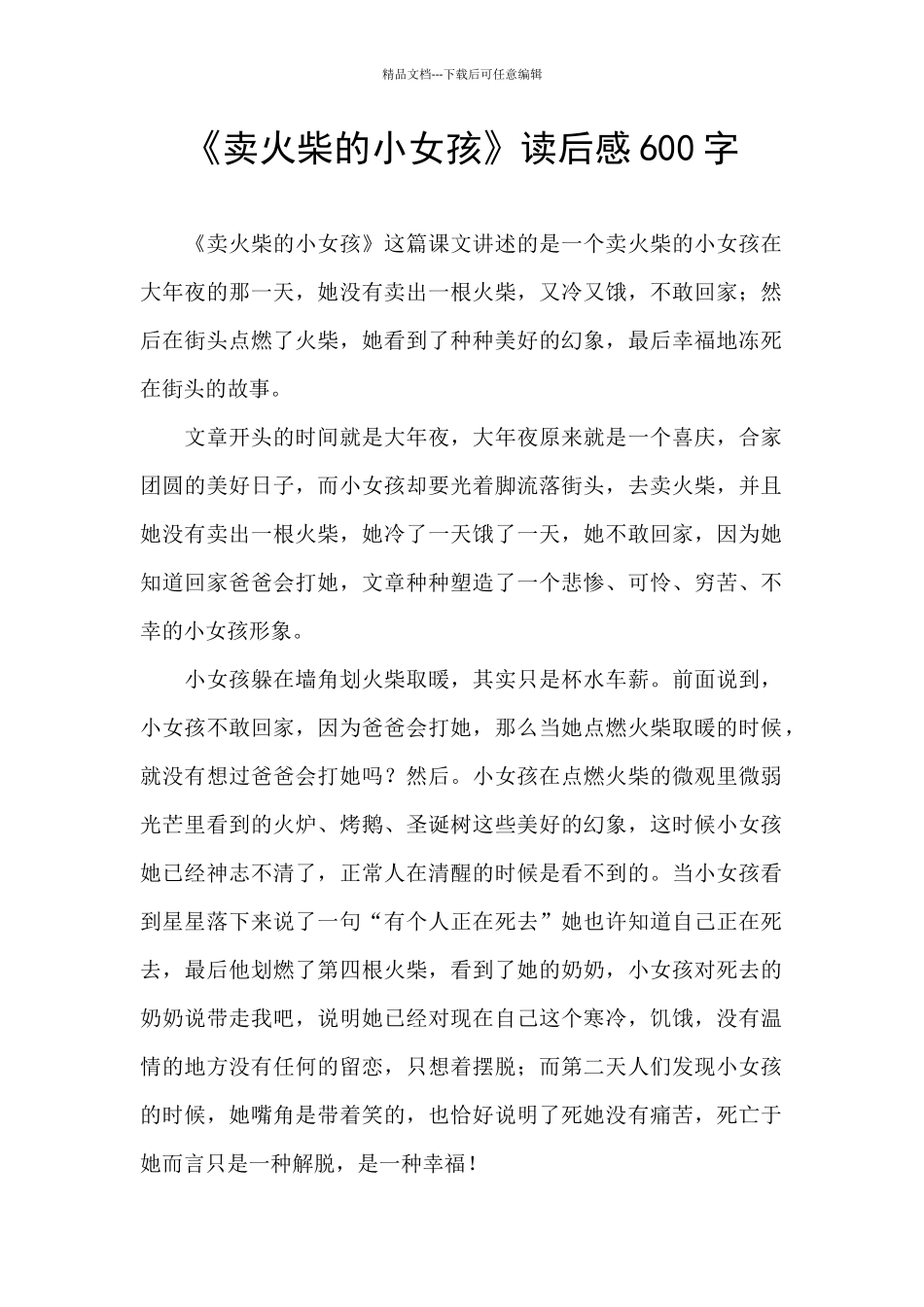 《卖火柴的小女孩》读后感600字_第1页