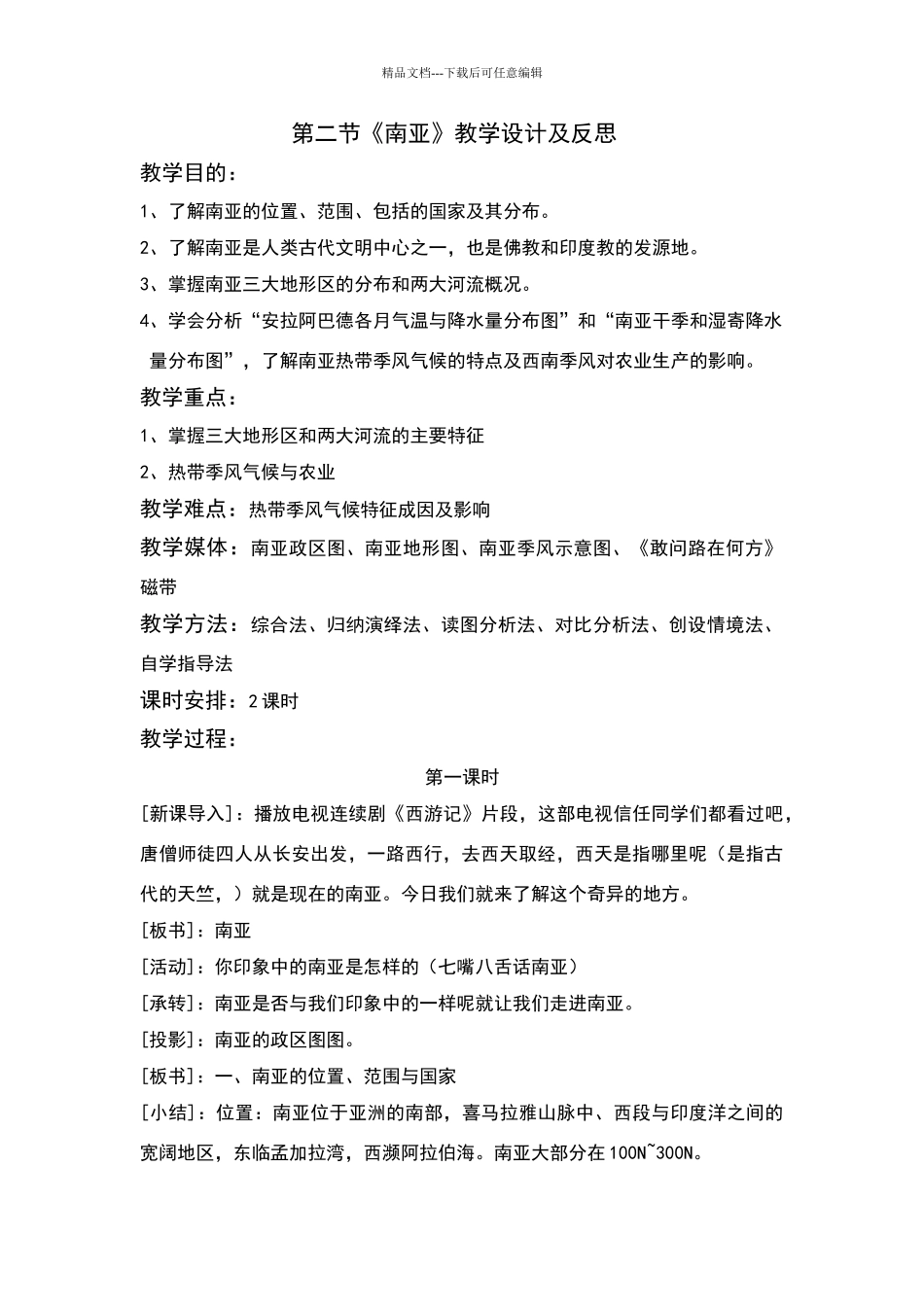 《南亚》教学设计及反思_第1页