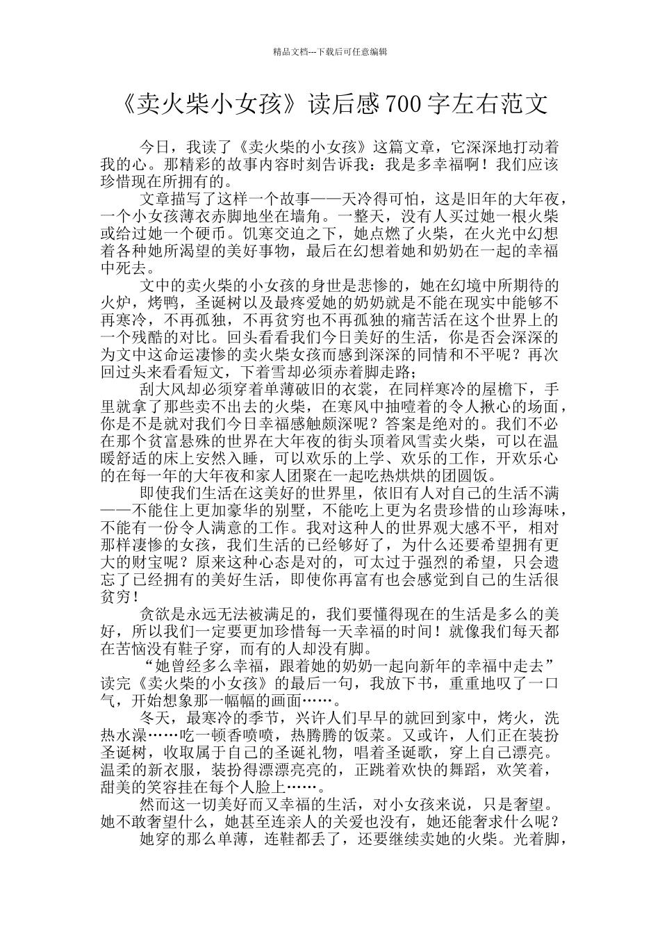 《卖火柴小女孩》读后感700字左右范文_第1页