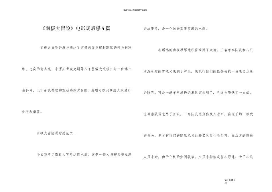 《南极大冒险》电影观后感5篇_第1页