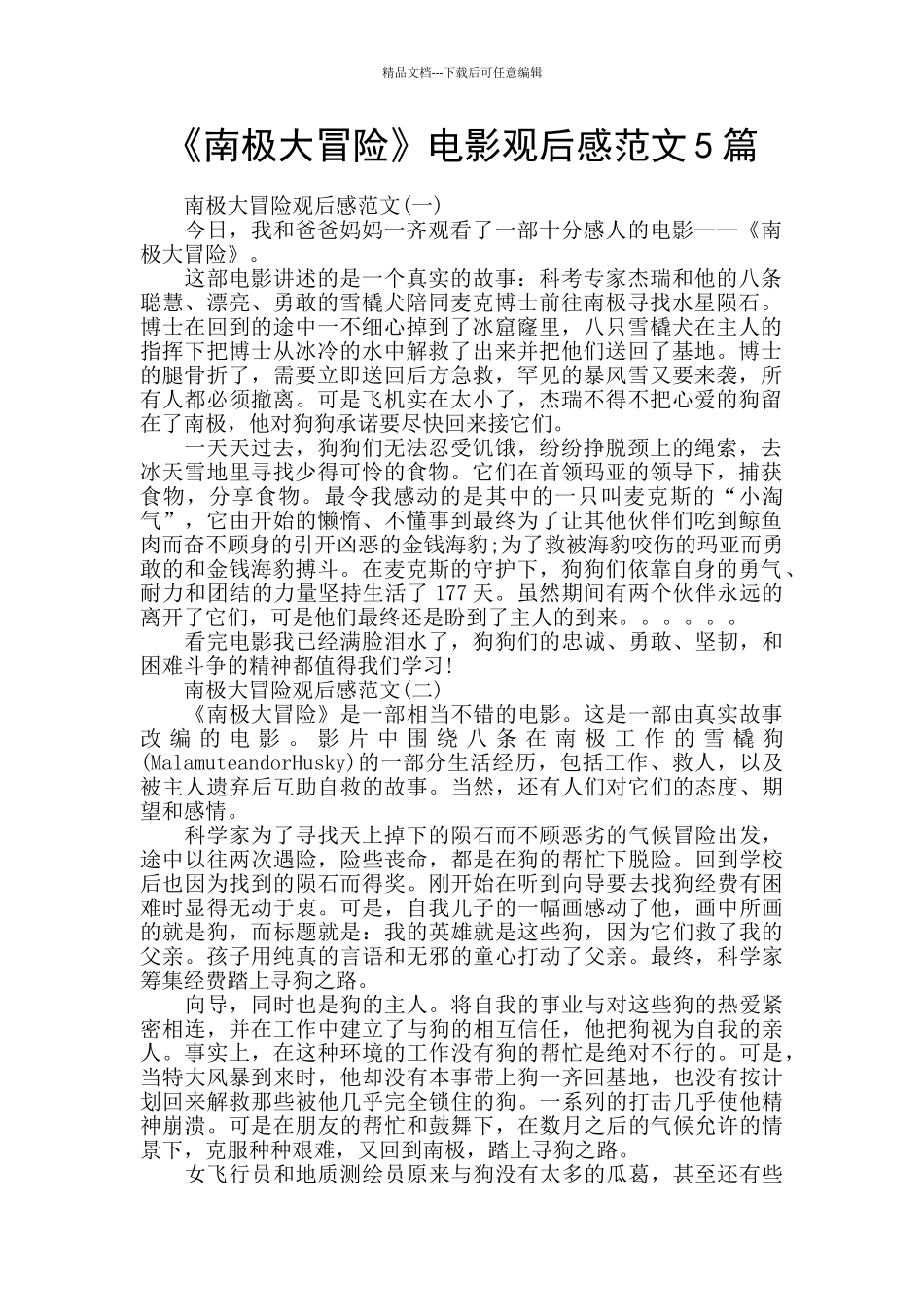 《南极大冒险》电影观后感范文5篇_第1页