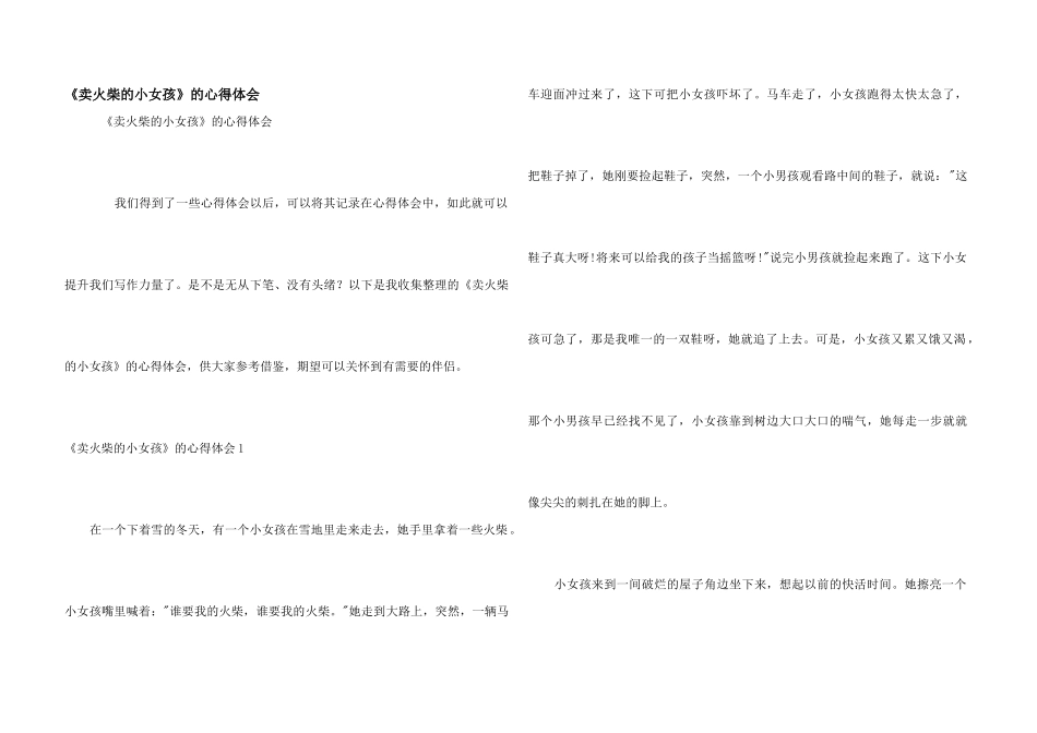 《卖火柴的小女孩》的心得体会_第1页