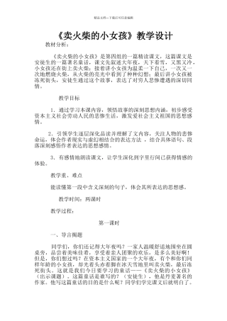 《卖火柴的小女孩》教学设计
