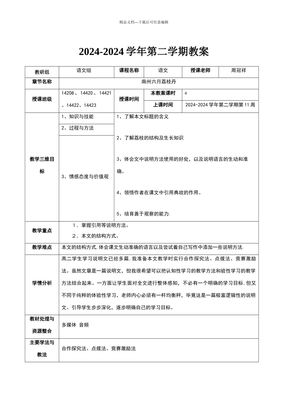 《南州六月荔枝丹》优质公开课教学设计、教案_第1页