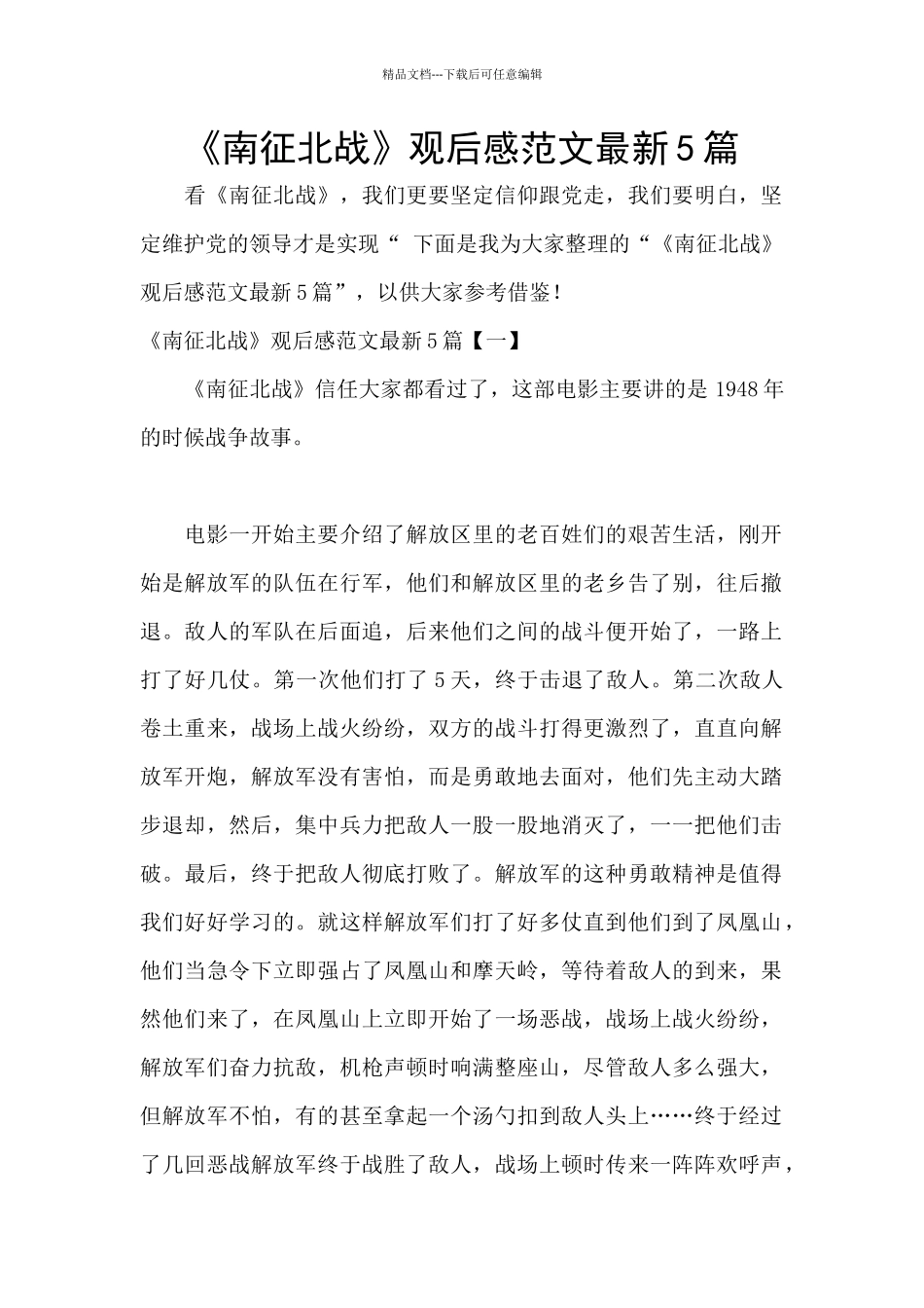《南征北战》观后感范文最新5篇_第1页