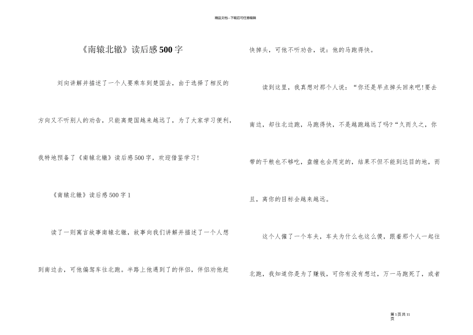 《南辕北辙》读后感500字_第1页