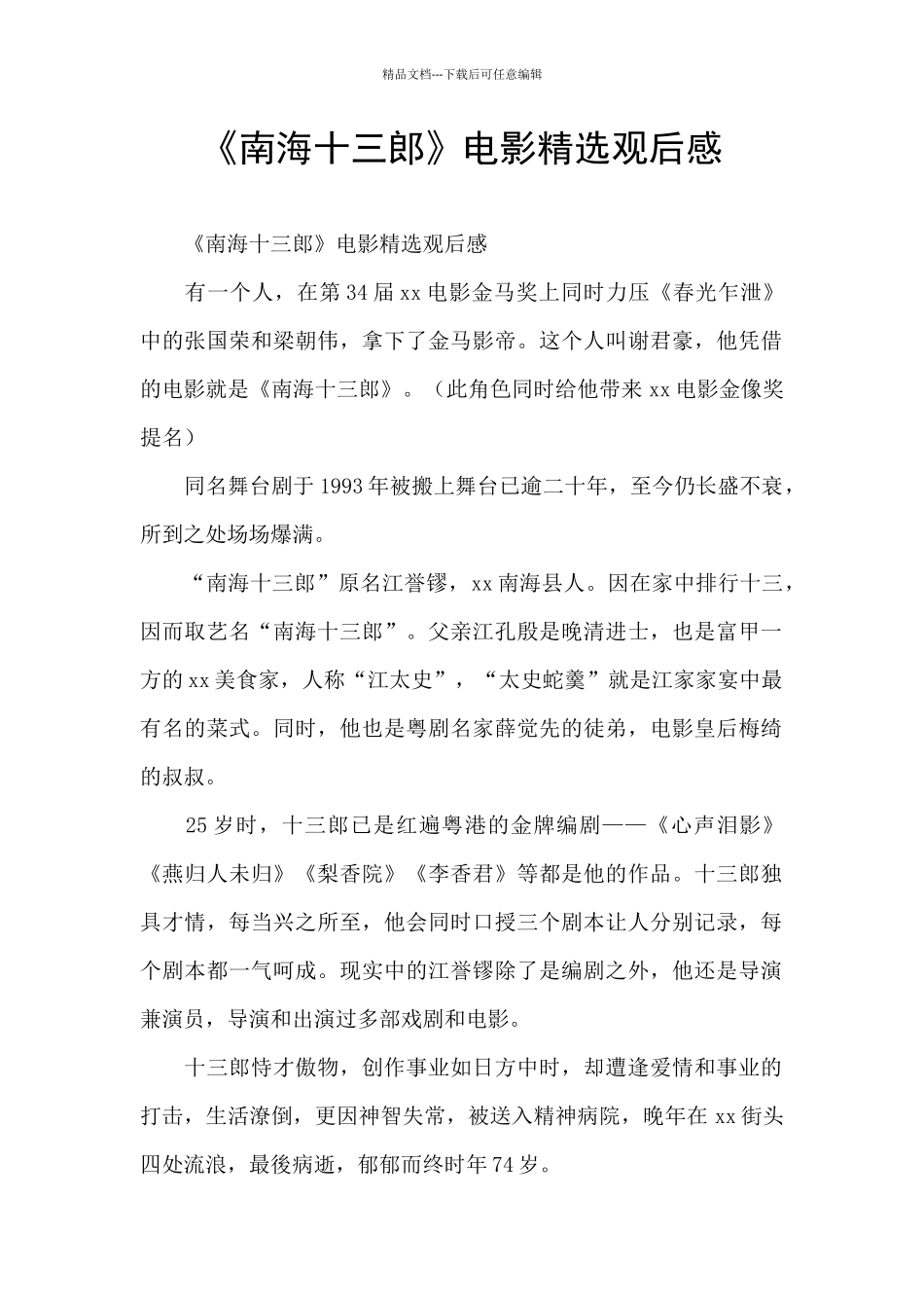 《南海十三郎》电影精选观后感_第1页