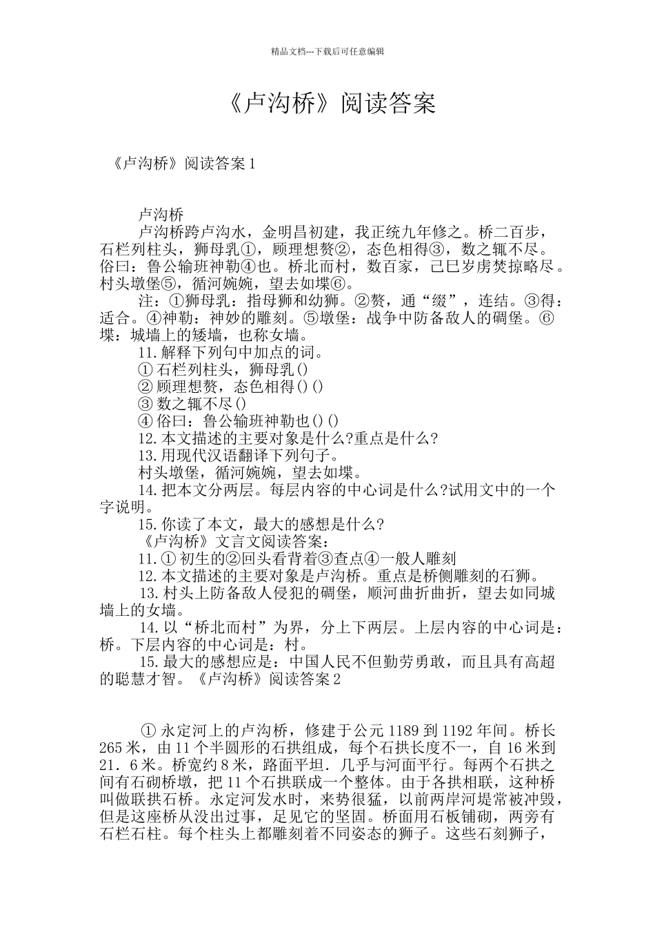 《卢沟桥》阅读答案_第1页