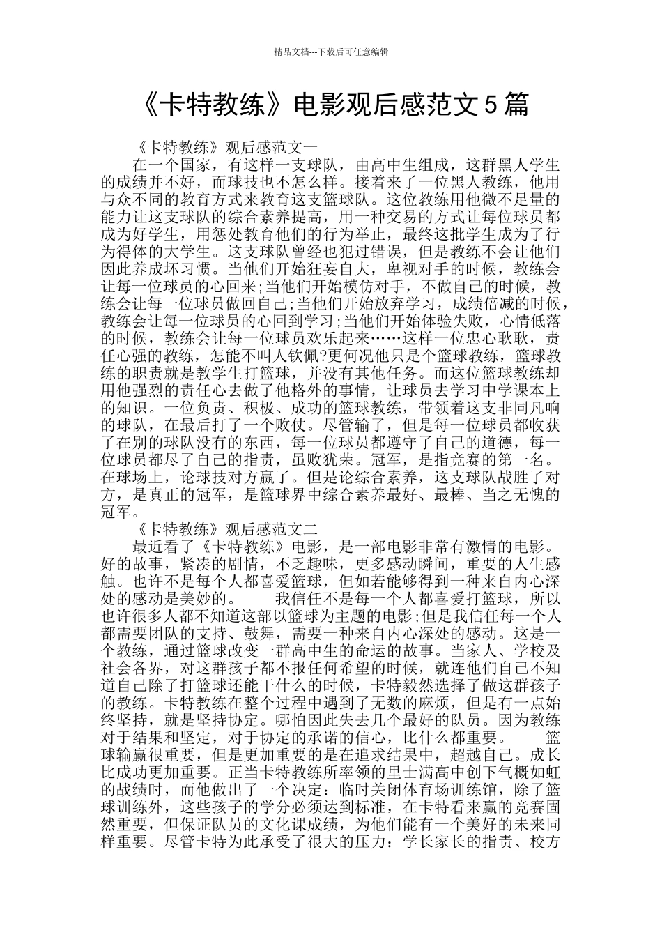 《卡特教练》电影观后感范文5篇_第1页