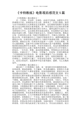 《卡特教练》电影观后感范文5篇