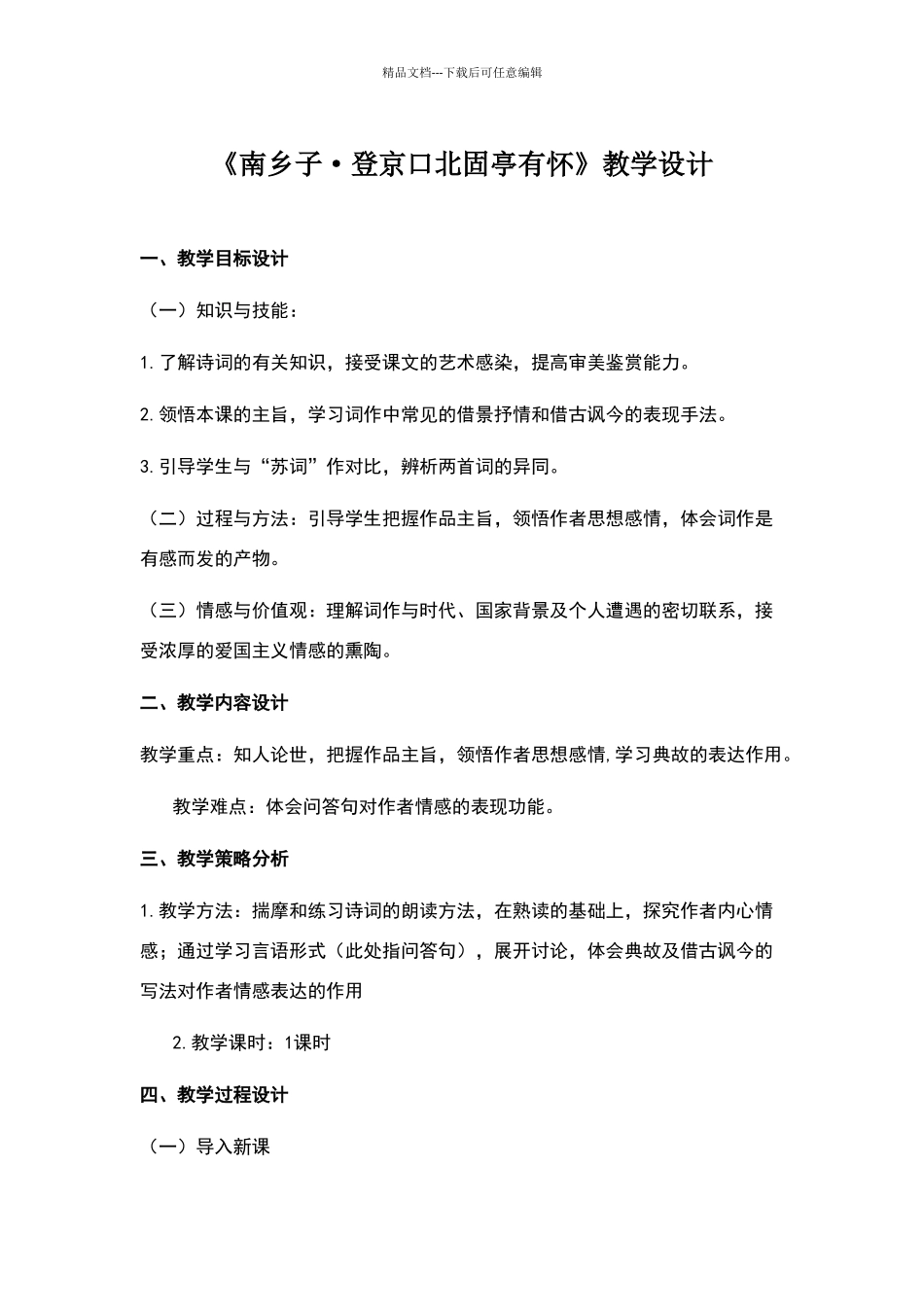 《南乡子·登京口北固亭有怀》教学设计_第1页