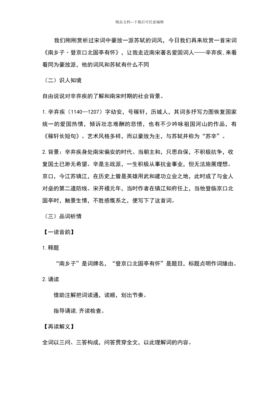 《南乡子·登京口北固亭有怀》教学设计_第2页