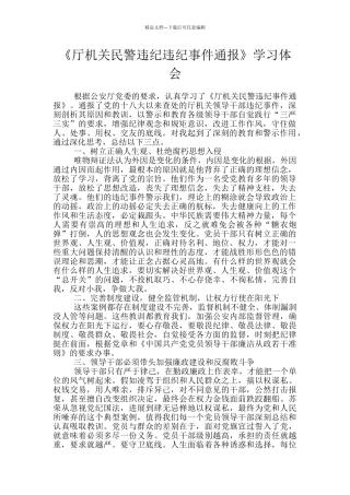 《厅机关民警违纪违纪事件通报》学习体会