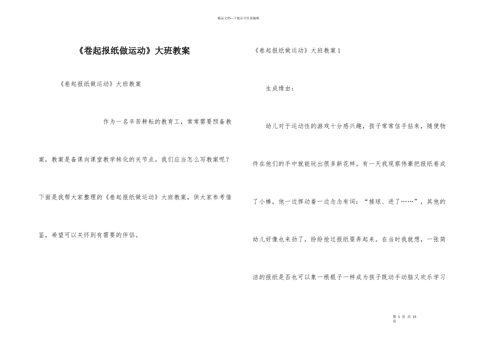 《卷起报纸做运动》大班教案_第1页