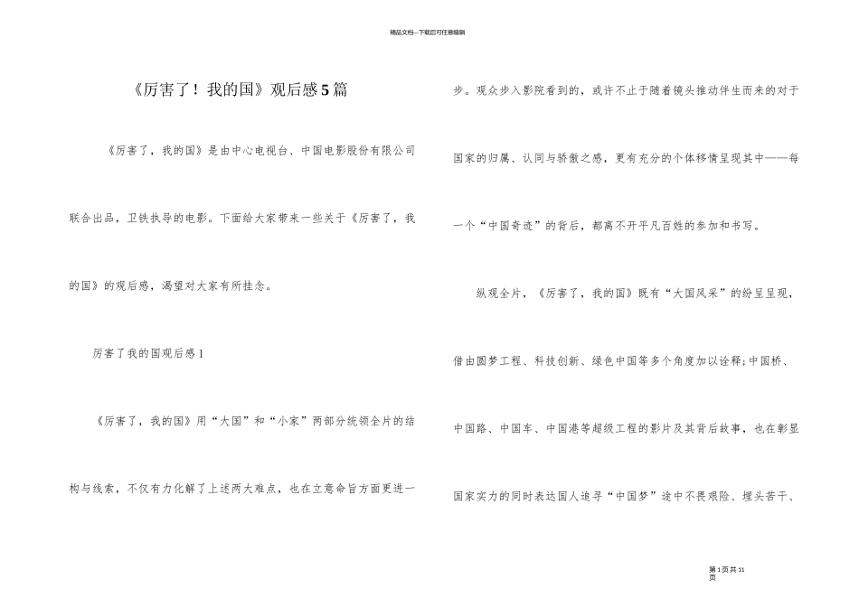 《厉害了！我的国》观后感5篇_第1页