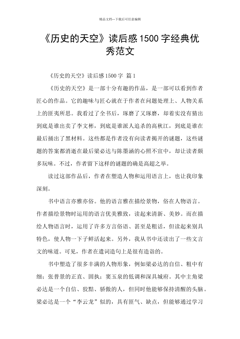 《历史的天空》读后感1500字经典优秀范文_第1页