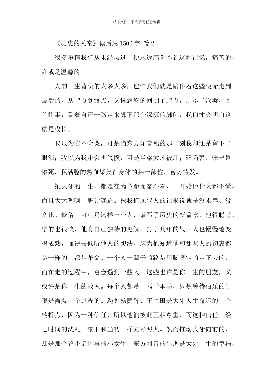 《历史的天空》读后感1500字经典优秀范文_第3页