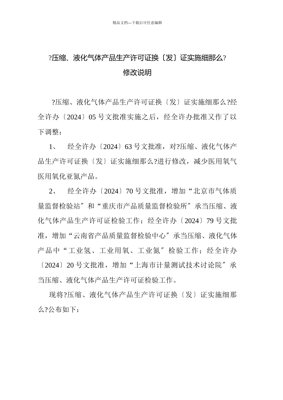 《压缩、液化气体产品生产许可证实施细则》doc_第1页